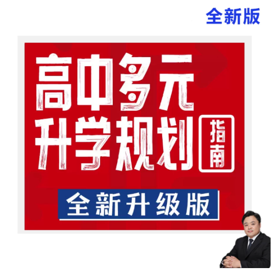 高中生多元升学规划强基计划综合评价张雪锋电子版电子书（拍下后请联系客服）